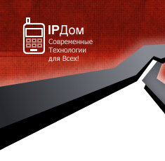 IPДом: современные технологии для вашего дома!